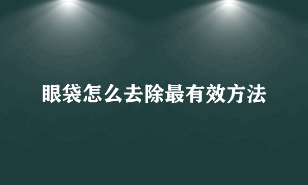 眼袋怎么去除最有效方法