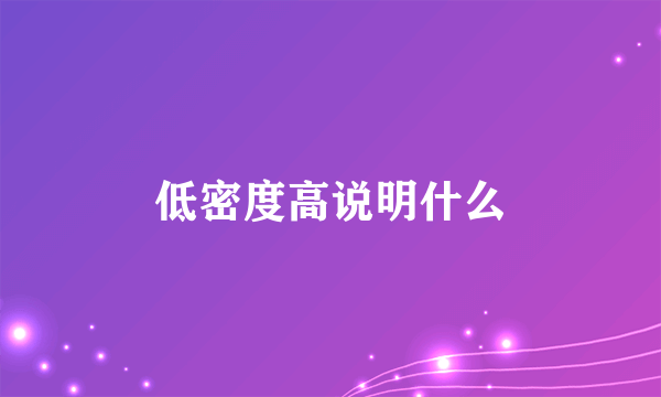 低密度高说明什么