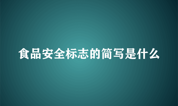 食品安全标志的简写是什么