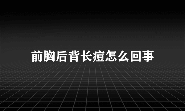 前胸后背长痘怎么回事