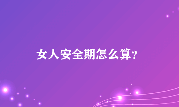 女人安全期怎么算？