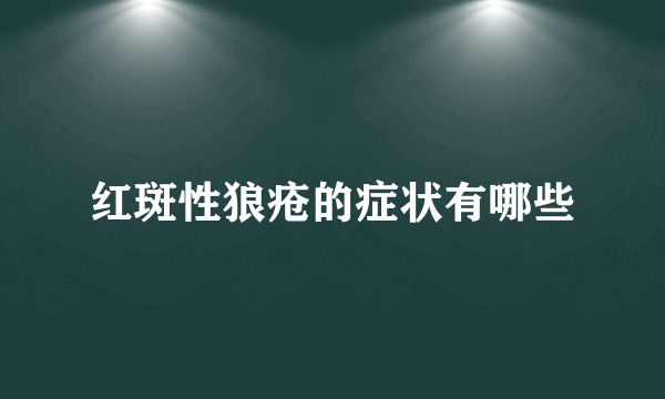 红斑性狼疮的症状有哪些