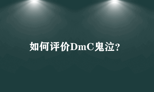 如何评价DmC鬼泣？