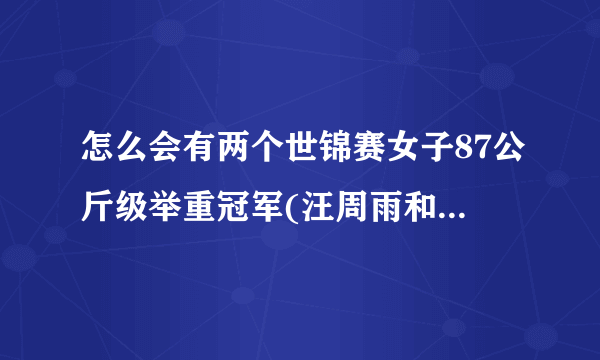 怎么会有两个世锦赛女子87公斤级举重冠军(汪周雨和李雯雯)？