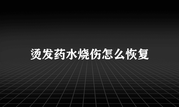 烫发药水烧伤怎么恢复