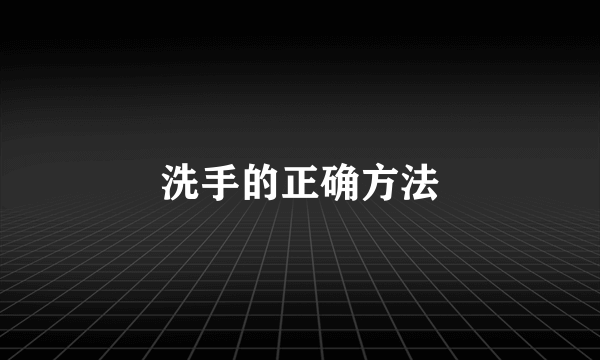 洗手的正确方法