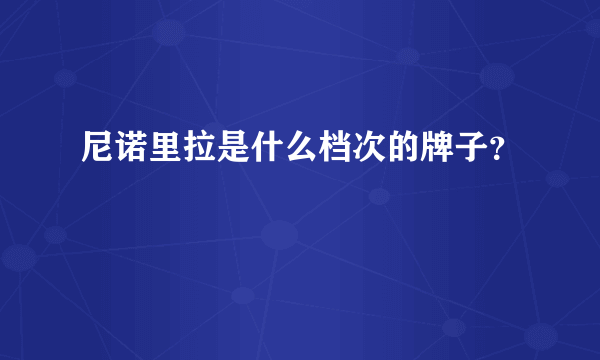 尼诺里拉是什么档次的牌子？