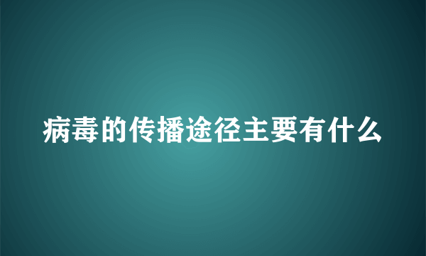 病毒的传播途径主要有什么