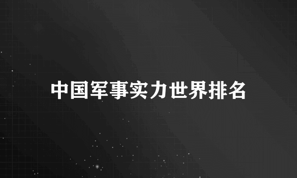 中国军事实力世界排名