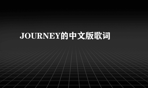 JOURNEY的中文版歌词