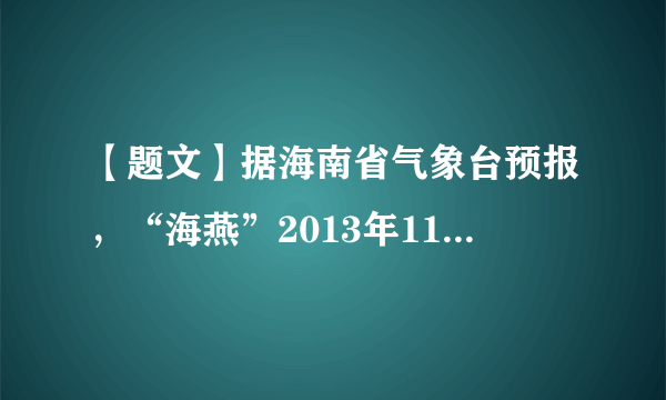 【题文】据海南省气象台预报，“海燕”2013年11月10日下午14时中心位于17.8°N，109°E，也就是在距离海南省乐东县莺歌海镇南偏东方85公里的海面上，中心附近最大风力14级(42米每秒)。请根据此材料回答下列各题。【小题1】台风“海燕” 2013年11月10日下午14时中心位于哪两个半球？（ ）A．北半球、西半球B．南半球、东半球C．北半球、东半球D．南半球、西半球【小题2】台风的天气符号是下列的哪种？（ ）A．B．C．D．