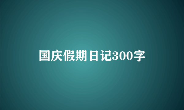 国庆假期日记300字