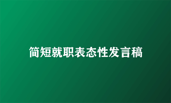 简短就职表态性发言稿