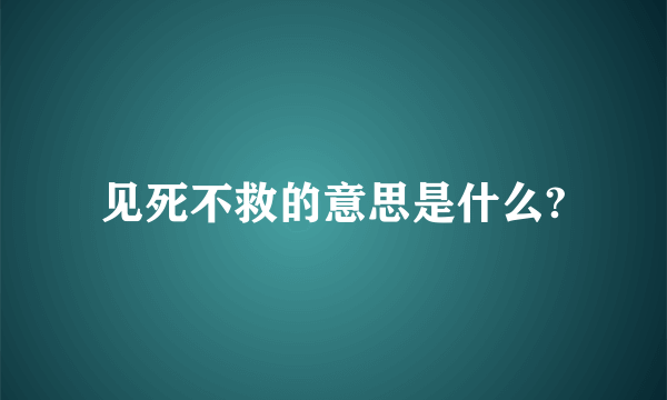 见死不救的意思是什么?