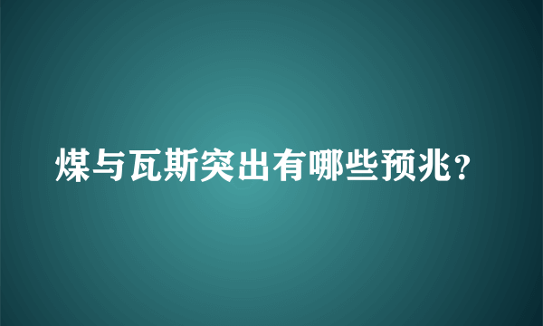 煤与瓦斯突出有哪些预兆？