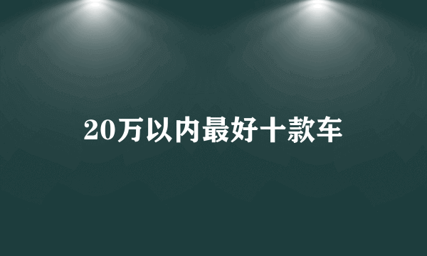 20万以内最好十款车