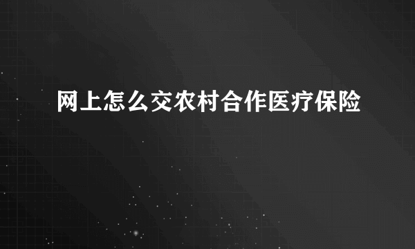 网上怎么交农村合作医疗保险