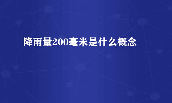 降雨量200毫米是什么概念