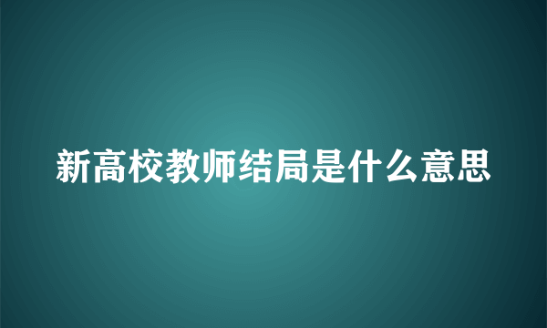 新高校教师结局是什么意思