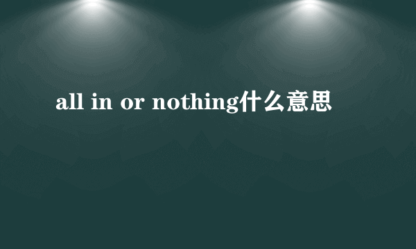 all in or nothing什么意思