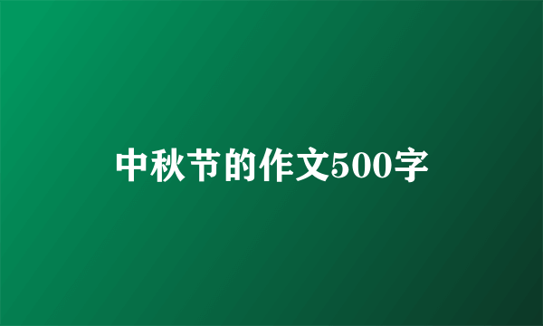 中秋节的作文500字