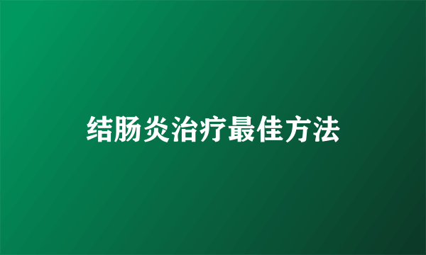 结肠炎治疗最佳方法