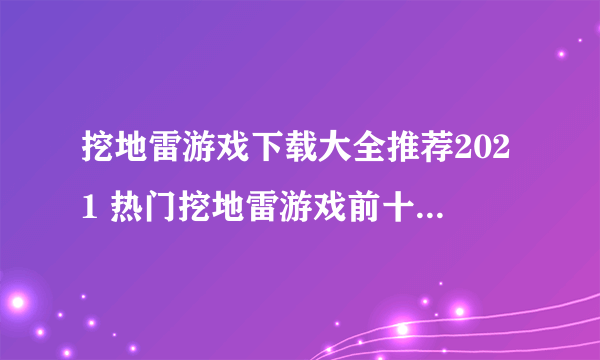 挖地雷游戏下载大全推荐2021 热门挖地雷游戏前十名排行榜