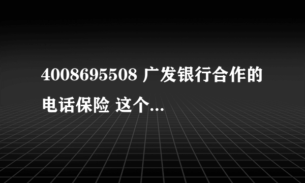 4008695508 广发银行合作的电话保险 这个有地方投诉吗？ 连续3天都给我打电话了 我第一次就明确说不买了