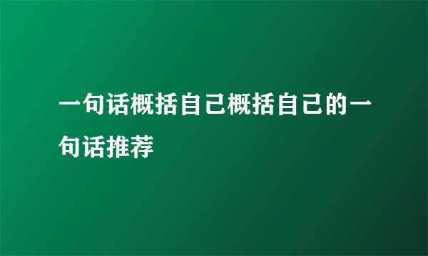 一句话概括自己概括自己的一句话推荐