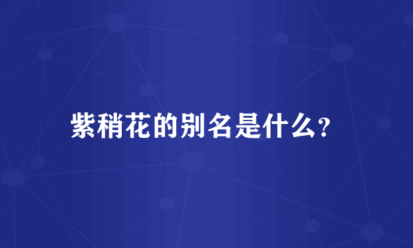 紫稍花的别名是什么？