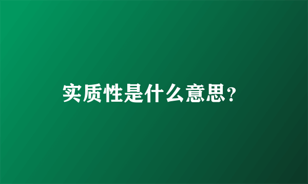 实质性是什么意思？