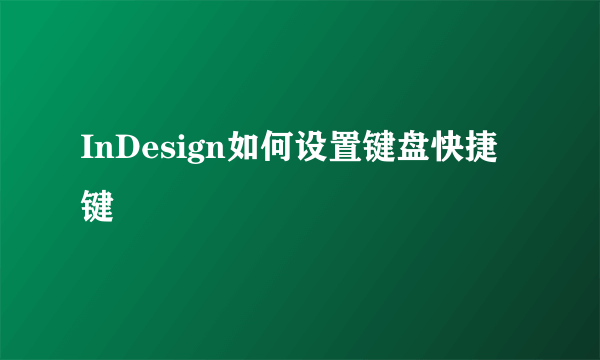 InDesign如何设置键盘快捷键