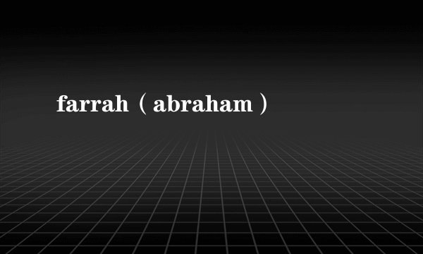 farrah（abraham）