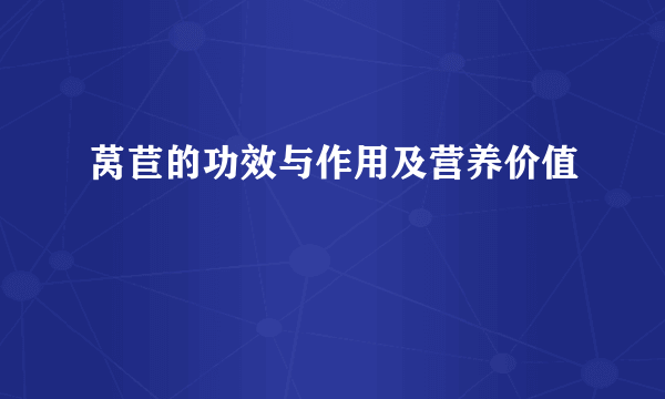 莴苣的功效与作用及营养价值