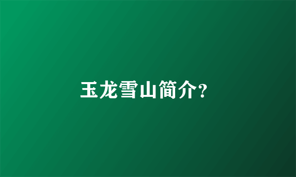 玉龙雪山简介？