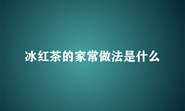 冰红茶的家常做法是什么