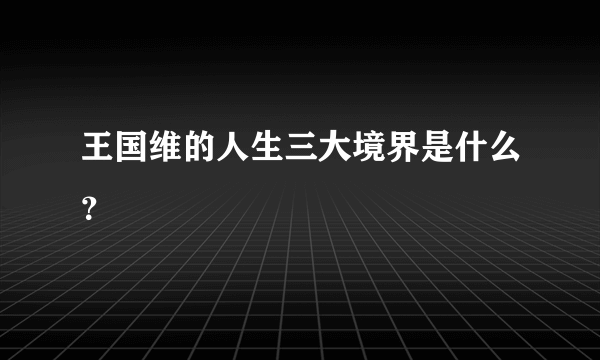 王国维的人生三大境界是什么？