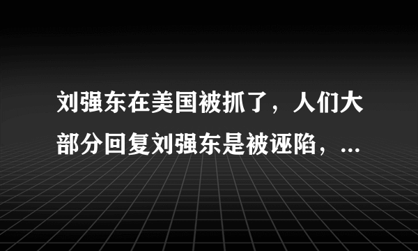 刘强东在美国被抓了，人们大部分回复刘强东是被诬陷，为什么没有人说三观被毁？