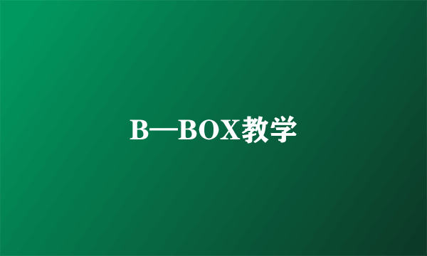 B—BOX教学