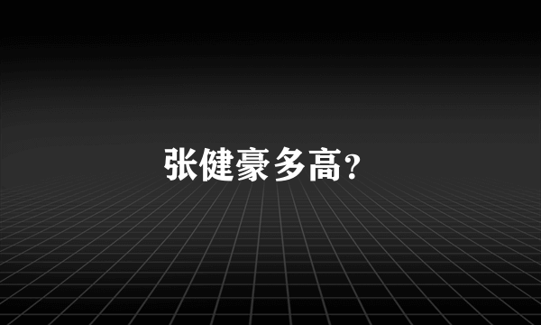 张健豪多高？