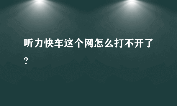 听力快车这个网怎么打不开了?