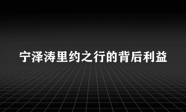 宁泽涛里约之行的背后利益