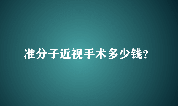 准分子近视手术多少钱？