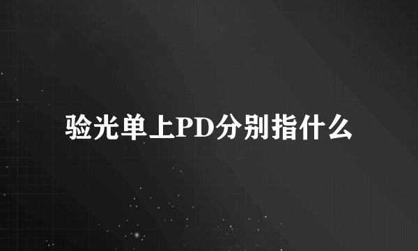 验光单上PD分别指什么