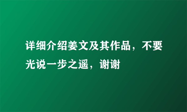 详细介绍姜文及其作品，不要光说一步之遥，谢谢