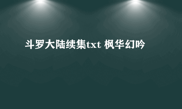 斗罗大陆续集txt 枫华幻吟