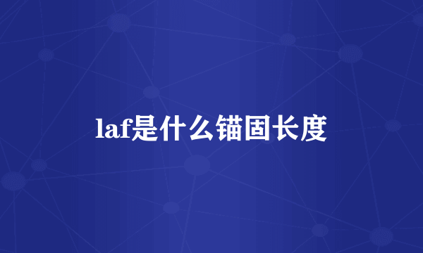 laf是什么锚固长度