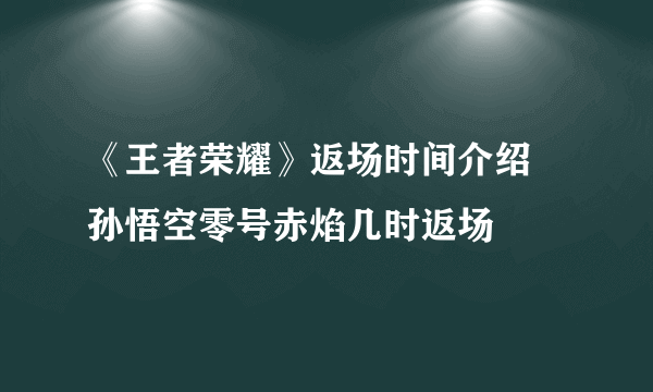 《王者荣耀》返场时间介绍 孙悟空零号赤焰几时返场