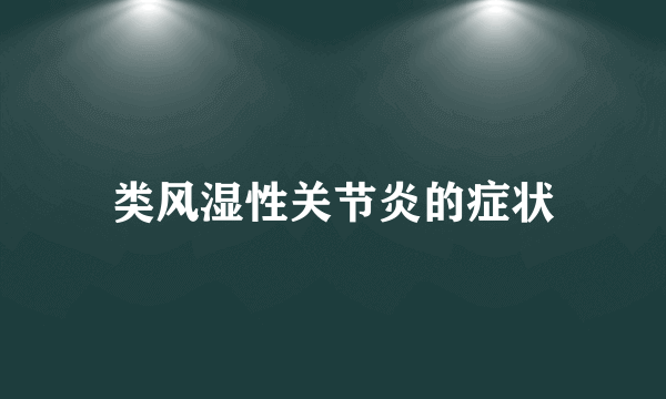 类风湿性关节炎的症状