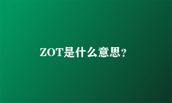 ZOT是什么意思？